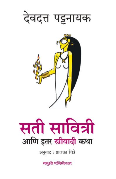Sati Savitri Ani Itar strivadi Katha By Devdatta Pattanayak (सती सावित्री आणि इतर स्त्रीवादी कथा)
