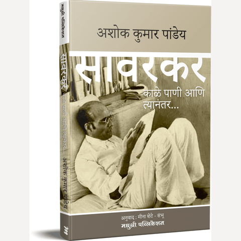 Savarkar By Ashok Kumar Pandey (सावरकर – अशोककुमार पांडे)