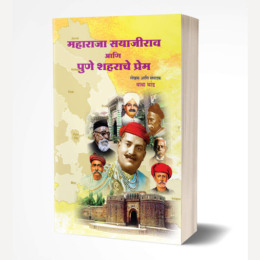Maharaja Sayajirao Ani Pune Shaharache Prem By Baba Bhand (महाराजा सयाजीराव आणि पुणे शहराचे प्रेम)