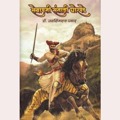 Senapati Santaji Ghorpade By Dr. Jaysingrao Pawar