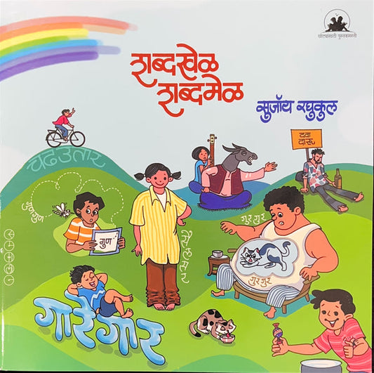 Shabdakhel Shabdamel By Sujoy Raghukul ( शब्दखेळ शब्दमेळ)