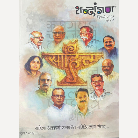 Shabdangan Diwali Ank 2025 ( शब्दांगण  दिवाळी अंक 2025)