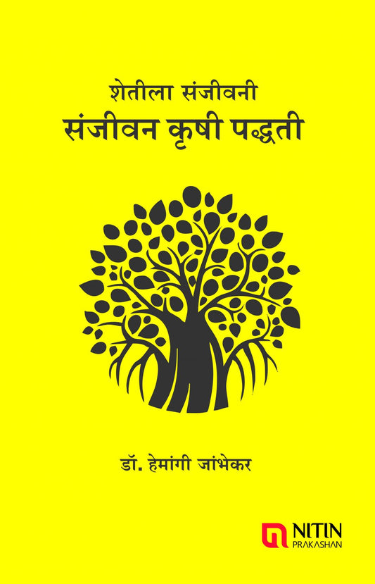 Shetila Sanjiwani by Hemangi Jambhebhar ( शेतीला संजीवनी)