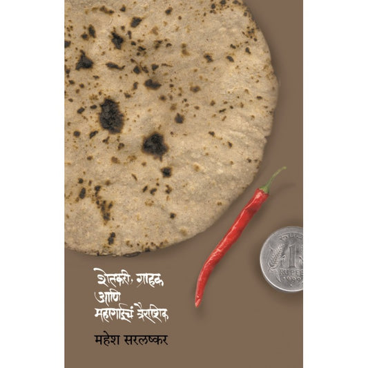 Shetkari,Grahak Ani Mahagaicha Trairashik By Mahesh Sarlashkar (शेतकरी, ग्राहक आणि महागाईचं त्रैराशिक)