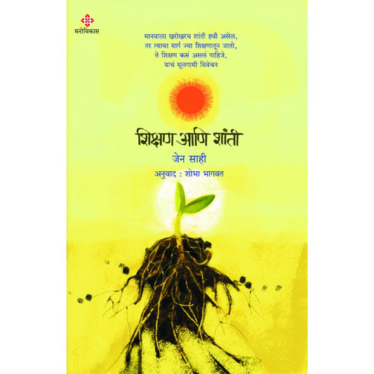 Shikshan Ani Shanti By Jane Sahi, Shobha Bhagwat(Translator) (शिक्षण आणि शांती)