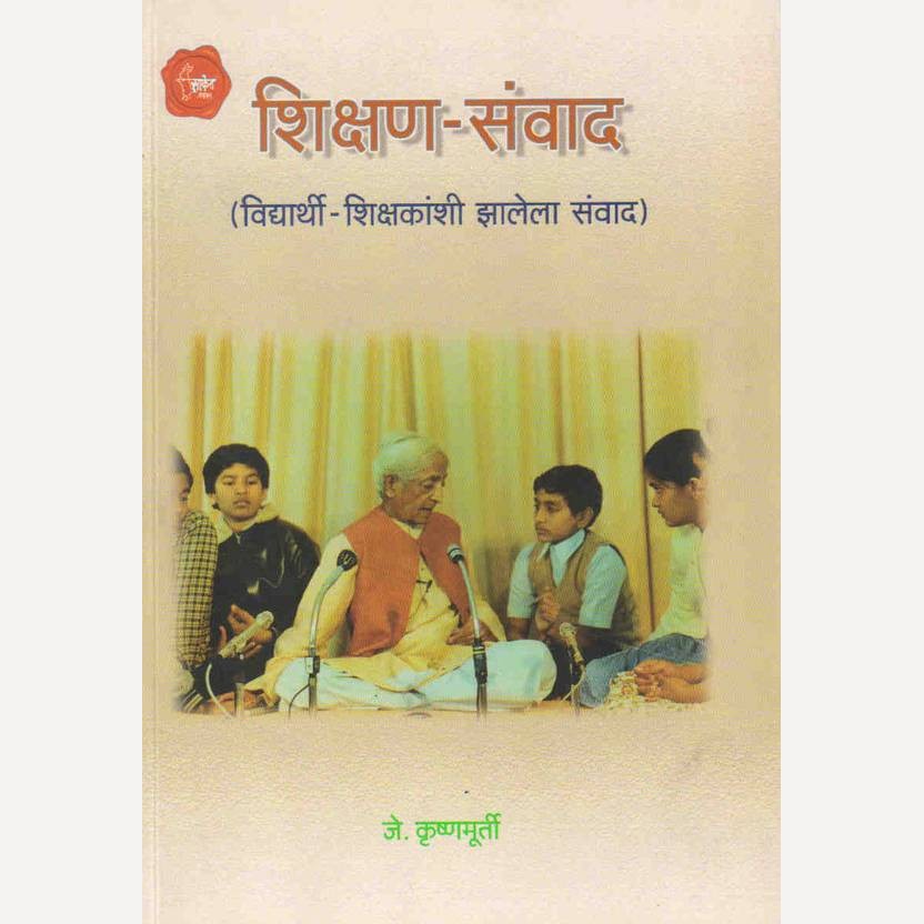Shikshan Sanwad By J. Krushnamurti,  Divakar Anant Ghaisas(Translators) (शिक्षण - संवाद)