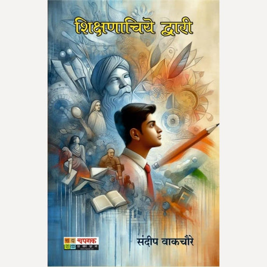 Shikshanachiye Dwari By Sandeep Wakchoure (शिक्षणाचिये द्वारी)