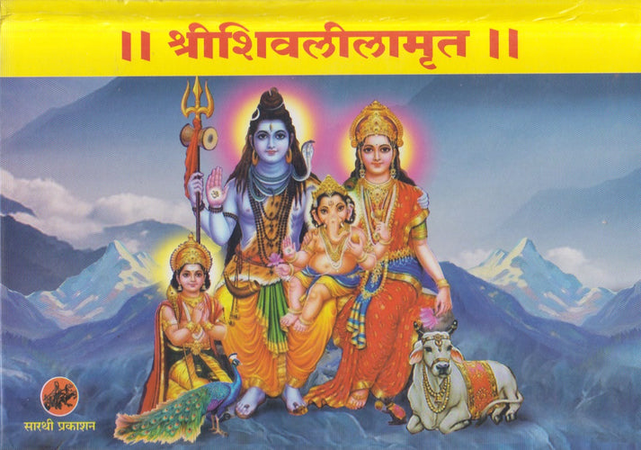 Shrishivaleelamrut By Shridhar swami (श्रीशिवलीलामृत)