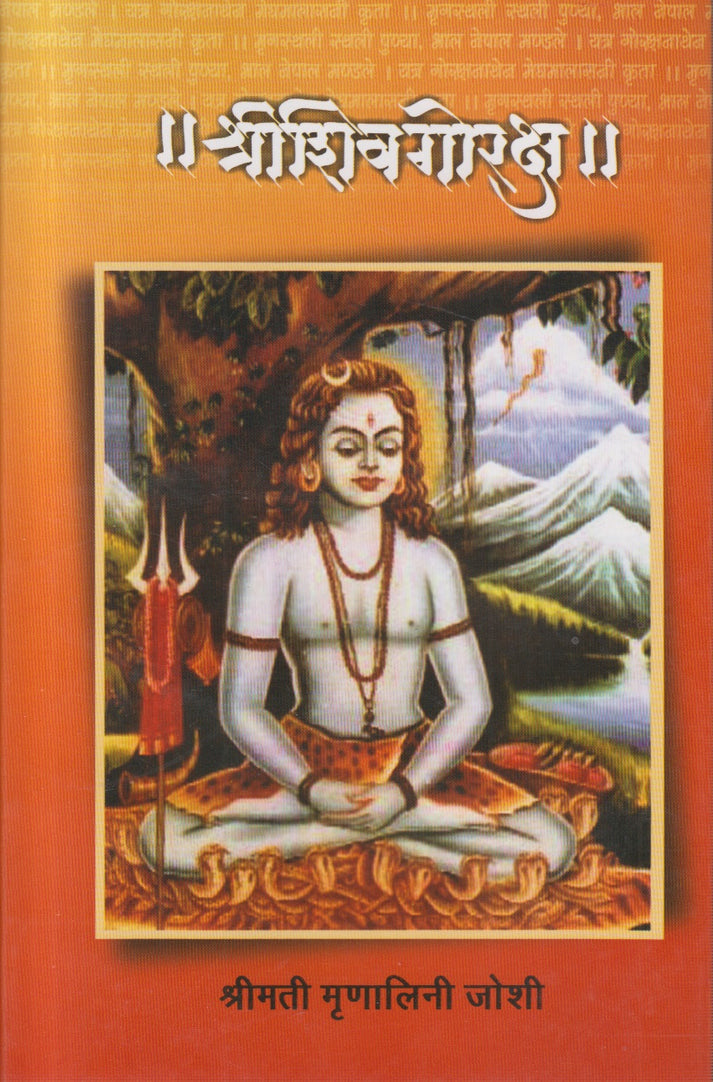 SHRISHIVAGORAKSHA By MRUNALINEE JOSHI (श्रीशिवगोरक्ष)