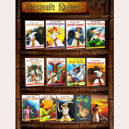 Set Of  2 Shivrayanche Shiledar ( 13 Book Set )+ Shivcharitra | By Prabhakar Bhave, Minakshi Vaidya+ Krushnarao Arjun Keluskar