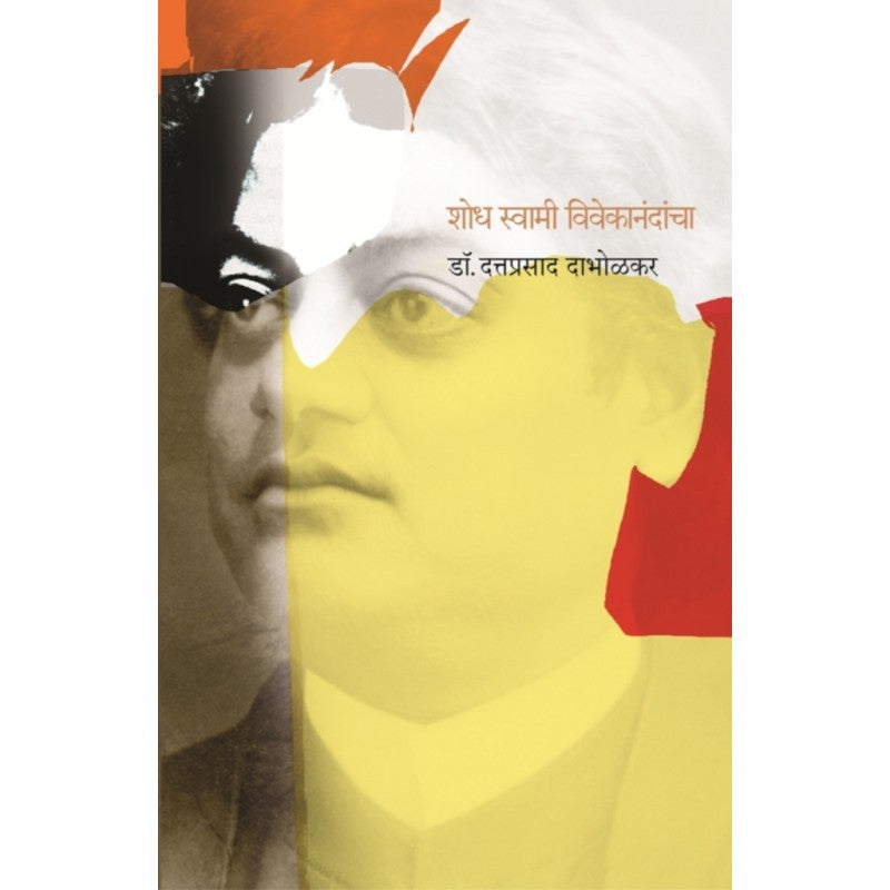 Shodh Swami Vivekanandancha By Dr. Dattaprasad Dabholkar (शोध स्वामी विवेकानंदांचा)