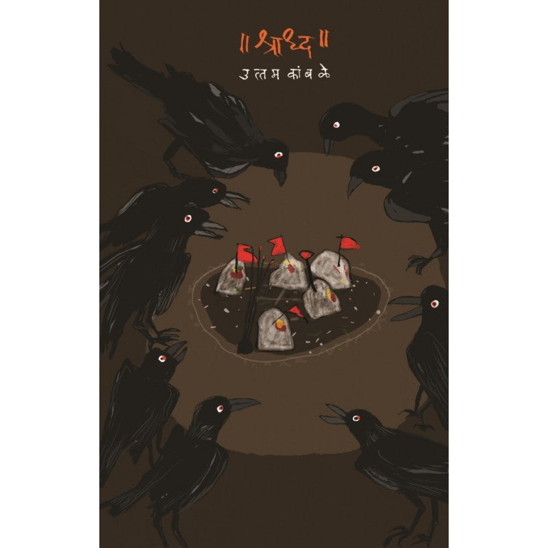 Shraddha By Uttam Kamble (श्राद्ध)