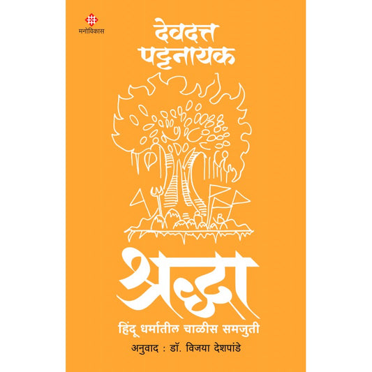 Shradha By Devdatta Pattanayak (श्रद्धा)