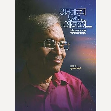 Amrutachya Janu Onjali... Shridhar Phadke Yancha Sangitik Pravas By Suknya Joshi (अमृताच्या जणु ओंजळी... श्रीधर फडके यांचा सांगीतिक प्रवास...)