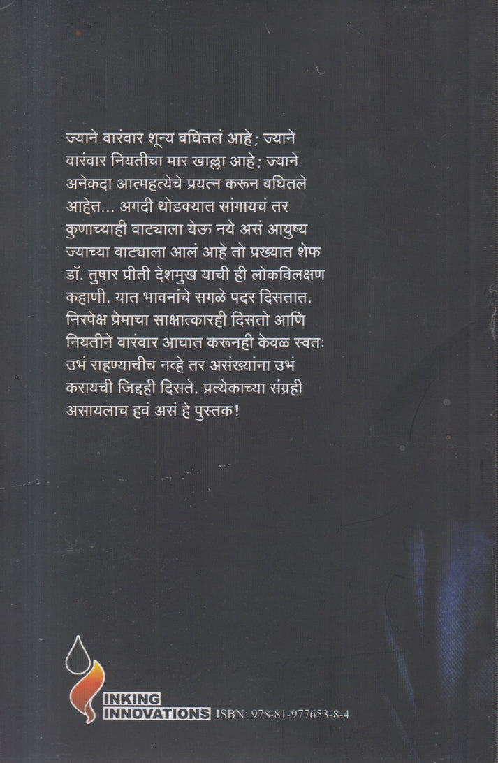 Shunya Baghitalela Manus By Tushar Priti Deshmukh ((शून्य बघितलेला माणूस)