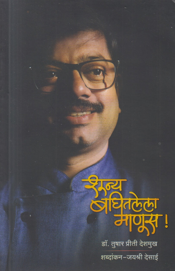 Shunya Baghitalela Manus By Tushar Priti Deshmukh ((शून्य बघितलेला माणूस)