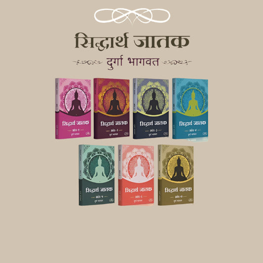 Siddharth Jatak By Durga Bhagawat (सिद्धार्थ जातक खंड १ ते ७)