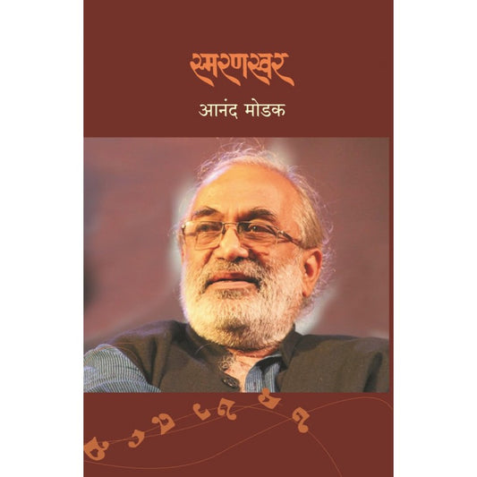 Smaranswar By Anand Modak (स्मरणस्वर)