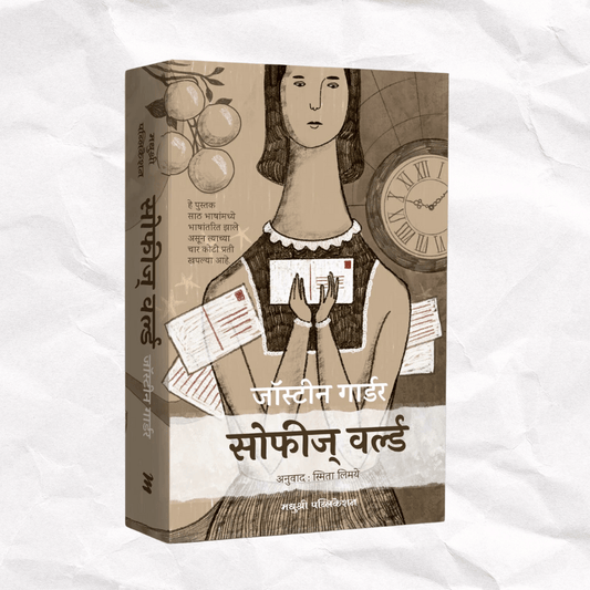 Sophies World (Marathi) By Jostein Gaarder, Smita Limaye(Translators)सोफीज वर्ल्ड (मराठी)