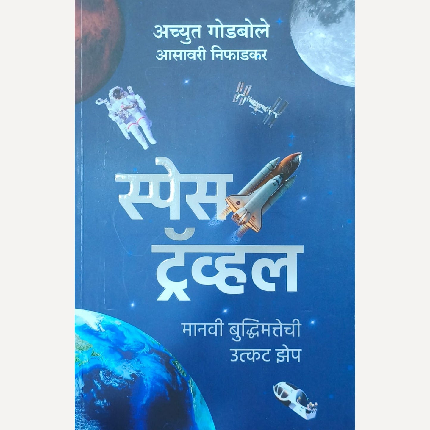 Space Travel By Achyut Godbole and Asavari Niphadkar ( स्पेस ट्रॅव्हल )