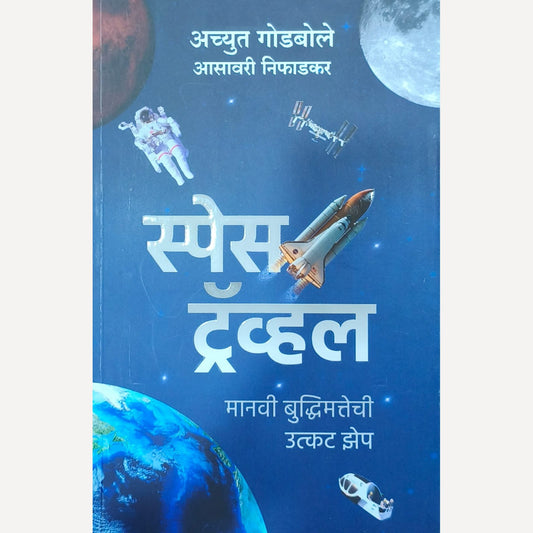 Space Travel By Achyut Godbole and Asavari Niphadkar ( स्पेस ट्रॅव्हल )