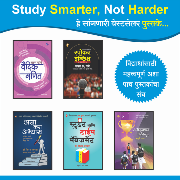 For Study Set of 5 Books (सर्व विद्यार्थी, पालक, शिक्षक यांच्यासाठी उपयुक्त अशा पाच पुस्तकांचा संच.)