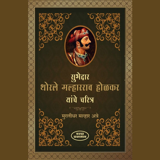 Subhedar Thorle Malharrao Holkar Yanche Charitra By Muridhar Malhar Atre (सुभेदार थोरले मल्हारराव होळकर यांचे चरित्र )
