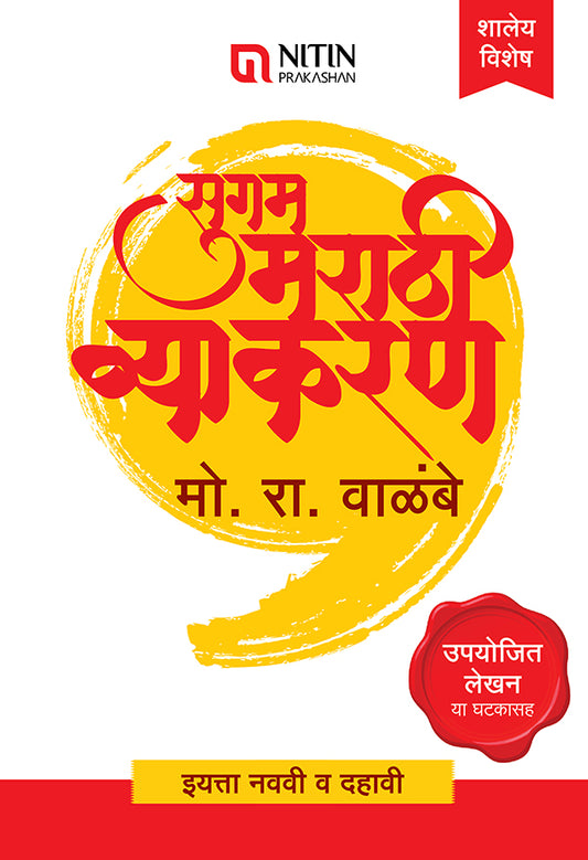 सुगम मराठी व्याकरण / इयत्ता-नववी व दहावी साठी (Sugam Marathi Vyakaran (9 To 10)