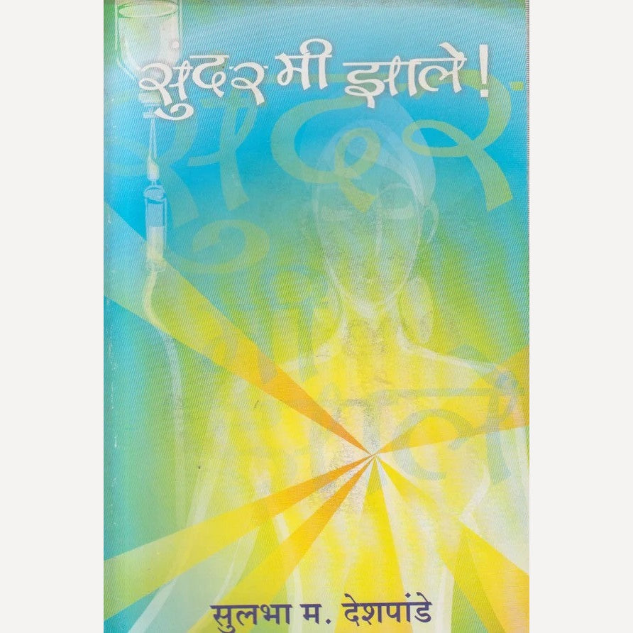 Sundar Mi Zale By Sulbha Deshpande (सुंदर मी झाले)