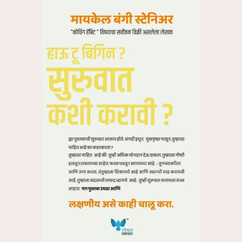 How to Begin (Marathi) | Shurvat Kashi Karavi ?  By Michael Bungay Stanier