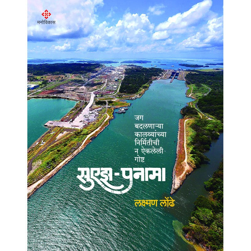 Suez - Panama By Lakshman Londhe (सुएझ पनामा)