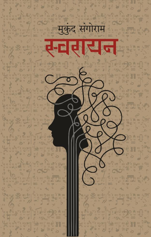 (Swarayan BY Mukund Sangoram) स्वरायन  - मुकुंद संगोराम