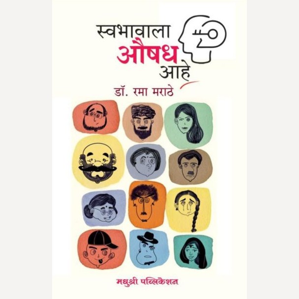 Swabhavala Ausadh Aahe By Rama Marathe (स्वभावाला औषध आहे)