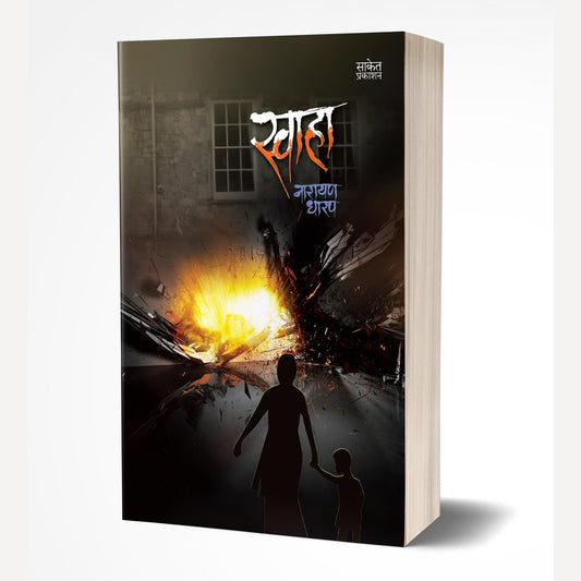 Swaha By Narayan Dharap (स्वाहा)