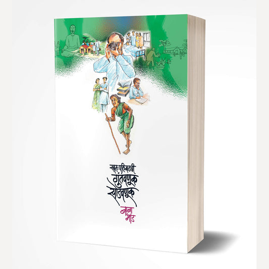 Swatahapalikadchi Guntavanuk Sodavnuk By Baba Bhand (स्वत:पलीकडची गुंतवणूक सोडवणूक)