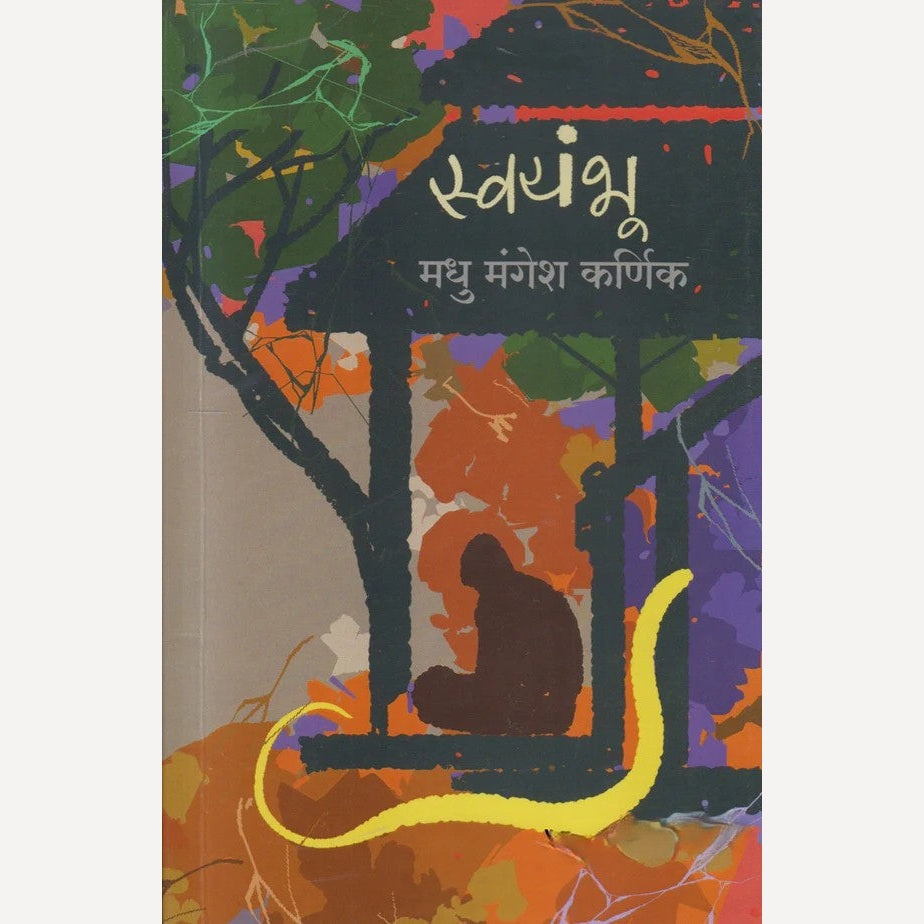 Swayambhu By Madhu Mangesh Karnik  (स्वयंभू)