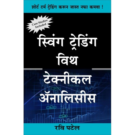 Swing Trading With Technical Analysis By Ravi Patel (स्विंग ट्रेडिंग विथ टेक्नीकल अॅनालिसिस)