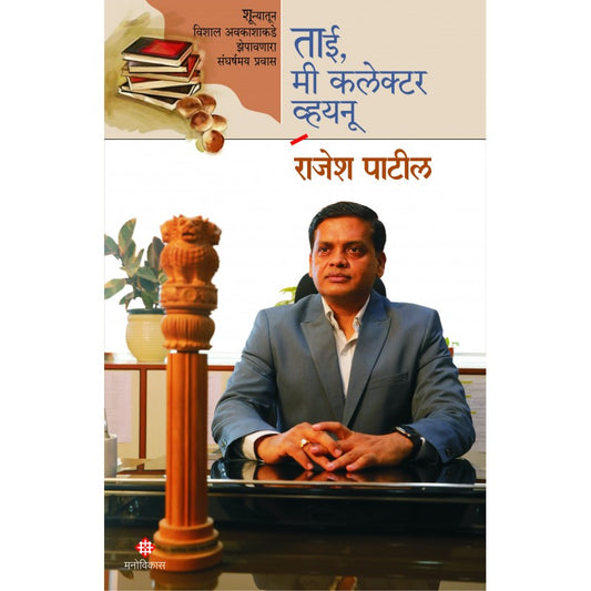 Tai Mi Collector Vainu By Rajesh Patil  (ताई, मी कलेक्टर व्हयनू)