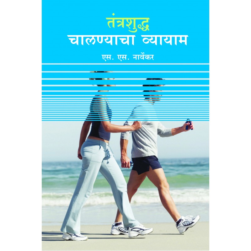 Tantrashudha Chalanyacha Vayam By Shridhar Narvekara (तंत्रशुद्ध चालण्याचा व्यायाम)