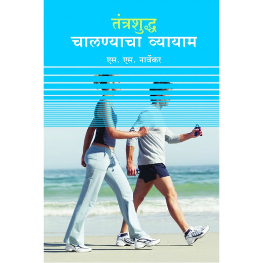 Tantrashudha Chalanyacha Vayam By Shridhar Narvekara (तंत्रशुद्ध चालण्याचा व्यायाम)