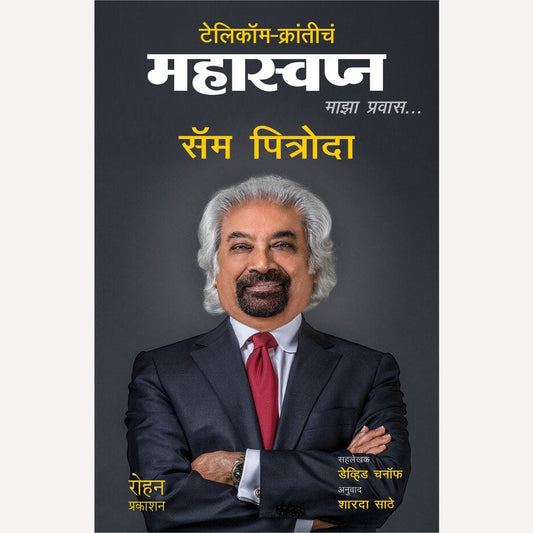 Telecom Kranticha Mahaswapna By Sam Pitroda, Sharda Sathe(Translators) (टेलिकॉम क्रांतीचं महास्वप्न)