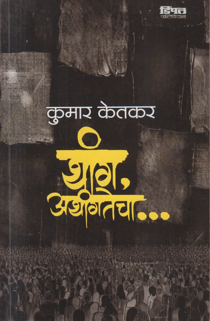 Thang Athangache By Kumar Ketkar(थांग अथांगतेचा)