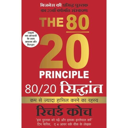 80 20 Siddhant : Kumse Jyada Hasil Karneka Rahasya By Richard Koch (८०/२० सिद्धांत: कमसे कम में ज्यादा हासिल करने का रहस्य – रिचर्ड कोच)