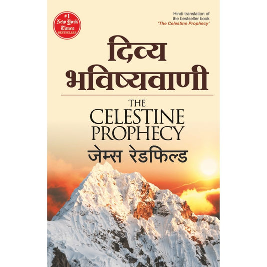 Divya Bhavishyavani By James Redfield (दिव्य भविष्यवाणी – जेम्स रेडफील्ड)