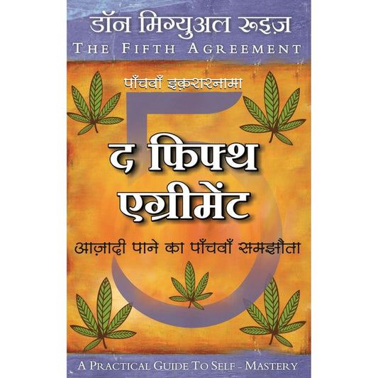 The Fifth Agreement- Aazadi Paane ka Panchva Samjouta By Don Miguel Ruiz (द फिफ्थ अ‍ॅग्रीमेंट – आज़ादी पाने का पाँचवाँ समझौता – डॉन मिगुएल रुयिझ)