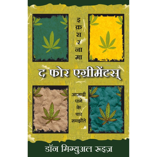 The Four Agreements :Ikrarnama Azadi Pane Ke Char Samzonten By Don Miguel Ruiz (द फोर अ‍ॅग्रीमेंट्स: इक़रारनामे, आजादी पाने के चार संझोटे – डॉन मिगुएल रुयिझ)