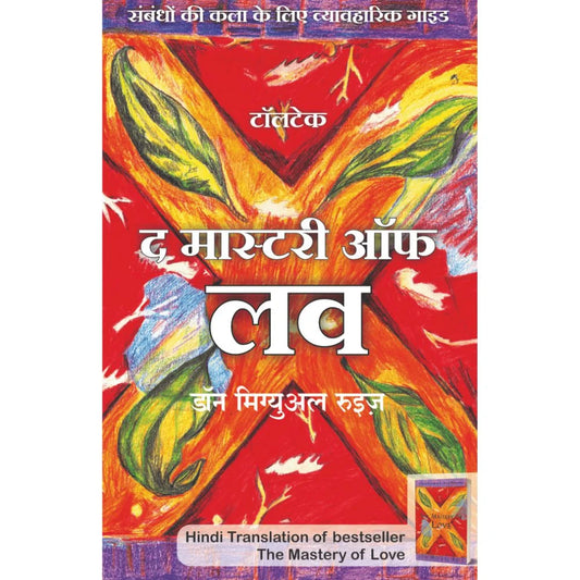 The Mastery of Love By Don Miguel Ruiz ( द मास्टरी ऑफ लव – डॉन मिगुएल रुयिज़)
