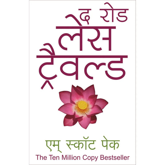 The Road Less Travelled By M. Scott Peck (द रोड लेस ट्रॅव्हल्ड – एम. स्कॉट पेक)