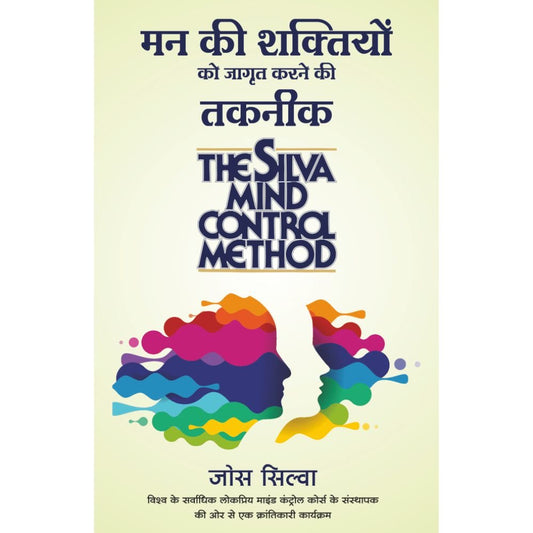 Mann Ki Shaktiyon Ko Jagrut Karne Ki Taknik By Jose Silva (मन की शक्तियों को जागृत करने की तकनीक – जोस सिल्वा)