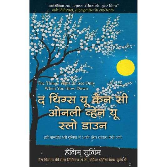 Things You See Only When You Slow Down By Haemin Sunim (थिंग्ज यू सी ओन्ली व्हेन यू स्लो डाउन – हेएमिन सुनिम) | Hindi